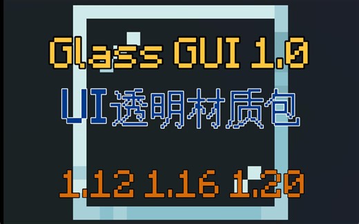 [MC材质包] GlassGUI 1.0 界面透明材质包 1.12 1.16 1.20可用