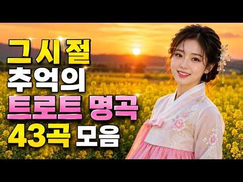 흘러간 옛노래 뽕짝 메들리 가사 포함 🎞️ 그 시절 추억의 트로트 명곡 43곡 모음 🎶그때 그 시절 트로트 메들리