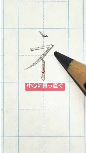 #『ネ』 #美文字 #カタカナ #美文字練習 #美文字カタカナ練習２４ #三菱鉛筆 #硬筆 #japanesecalligraphy ＃書き方