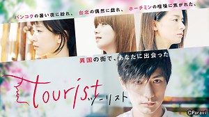 Paraviオリジナルドラマ「tourist」｜ネットもテレ東 テレビ東京の人気番組動画を無料配信！