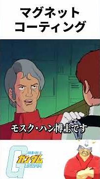 [Gundam] What is magnet coating? #shorts #Mobile Suit Gundam