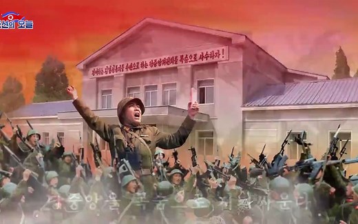 【官方MV】朝鲜人民军歌