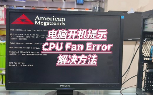 电脑开机显示CPU Fan Error怎么办