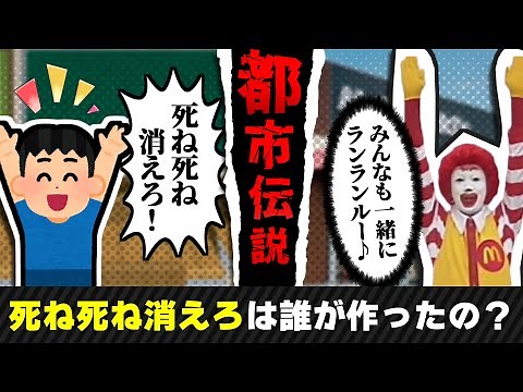 I investigated the origin of the phrase "Ranranru = Die, die, disappear" [Urban Legend]