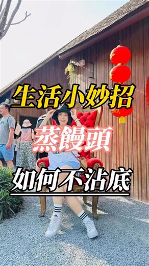 「蒸饅頭最崩潰的不是沒熟，是一拿就破、整個黏鍋底。」 影片中分享蒸饅頭不沾鍋的小妙招，簡單一個動作，底部完整又好看，快收藏起來下次一定用得到～ 若你也常被這種廚房小問題困擾 追蹤 @snoopy_112233 了解更多《生活小妙招筆記》 #生活小妙招 #蒸饅頭 #廚房技巧 #不沾鍋 #居家智慧 | 潘婷