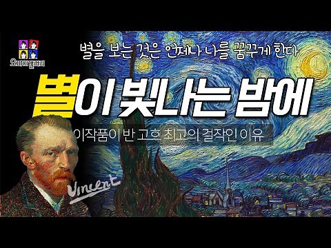 명화해설 | '반고흐'하면 빼놓을 수 없는 이 작품 "별이 빛나는 밤(The Starry Night)" | 🎵돈 맥클린(Don McLean) - Vincenteh