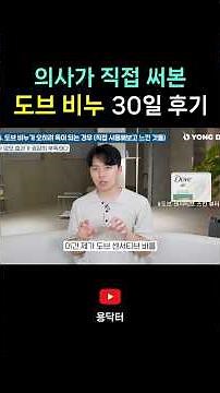 탈모, 두피염에 좋다는 도브 비누? 의사가 직접 써보고 느낀 변화 (100% 솔직 후기)