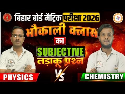 Chemistry vs Physics | Class 10th (लड़ाकू सीरीज) | Bihar Board 2026 | Sumit Sir Vs R.K Sagar