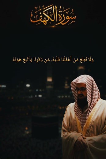 سورة الكهف | الشريم (28-29)