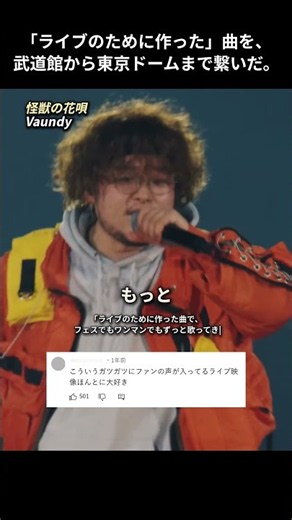 「ライブのために作った」曲を、武道館から東京ドームまで繋いだ。「怪獣の花唄」- Vaundy