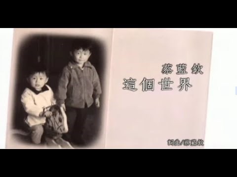 蔡藍欽 Tsai Lan-Chin - 這個世界 This World (official官方完整版MV)