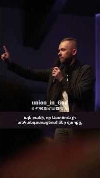 Օծության և կոչման կապը - Վլադ Սավչուկ / Ocutyan ev kochman kapy - Vlad Savchuk