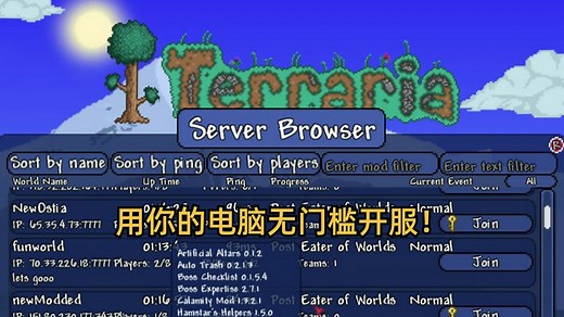 泰拉开服教程，无门槛使用自己的电脑开泰拉瑞亚服务器！