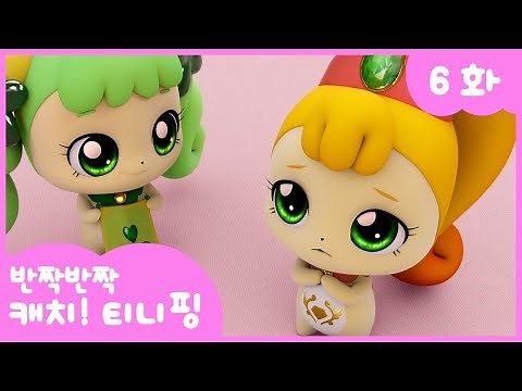 [반짝반짝 캐치!티니핑] 💎6화 본편｜토닥토닥, 따뜻한 위로를 줄게💘