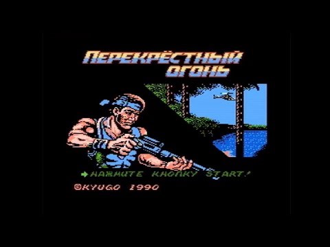 Прохождение CrossFire | 1990 | Run and Gun | NES