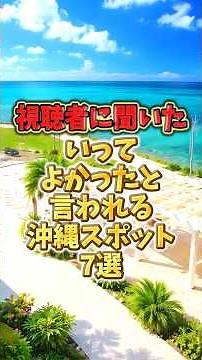 視聴者に聞いた！いってよかったと言われる沖縄スポット7選