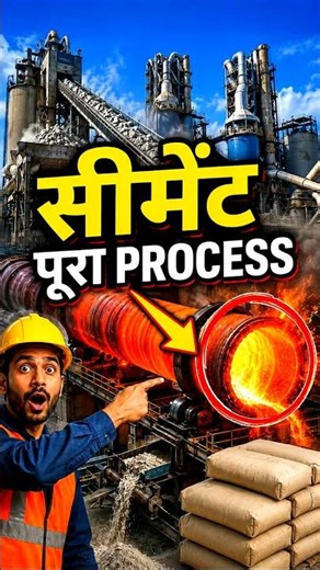 सीमेंट फैक्ट्री की पूरी सच्चाई! | How Cement is Made Process