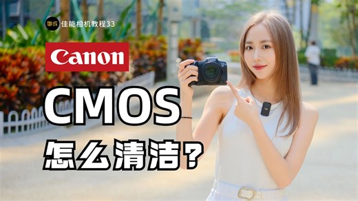 【御成萌新君】佳能R5教程33：CMOS除尘技巧