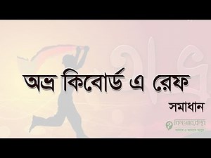 অভ্র কিবোর্ড এ রেফ লেখা