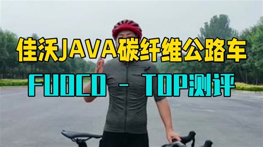 佳沃JAVA碳纤维公路车FUOCO-TOP测评 佳沃公路车 碳纤维公路车 公路车