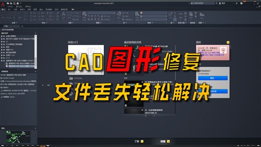 CAD图形修复管理器，文件丢失轻松找回， 小白必看