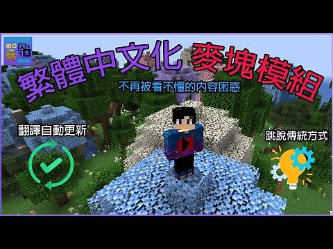 【模組中文化|玩模組必裝】還是看不懂英文介面的模組?覺得使用傳統翻譯方式太慢?一起加入模組繁體化的行列吧!!!【菘菘】
