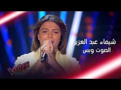 شيماء عبد العزيز الموهبة التي تنافس عليها كل المدربين #MBCTheVoice