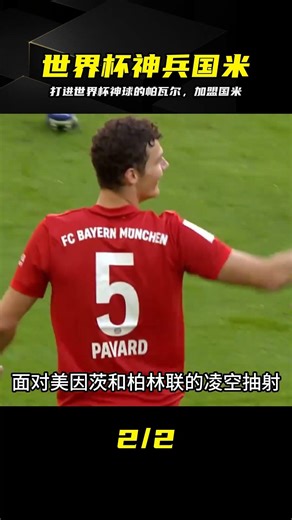打進世界杯最佳進球的帕瓦爾，正式身披國米戰袍 #帕瓦尔，国际米兰，拜仁慕尼黑，世界杯最佳进球，意甲联赛