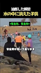 油断した大人たちの間から子供を救い出した神対応のライフガード #ライフガード #神対応 #奇跡の瞬間