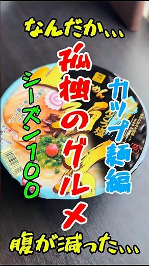孤独のグルメ シーズン100（朝カップ麺編）風