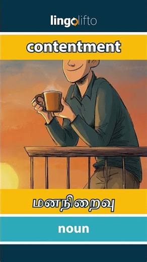 🇬🇧🇮🇳 contentment - மனநிறைவு : learn English : ஆங்கிலம் கற்போம்