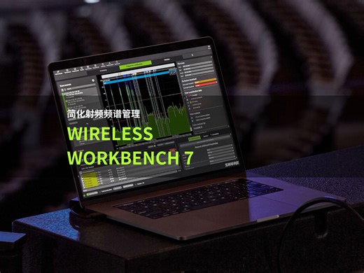 舒尔Wireless Workbench 7软件，让您可以全面掌控兼容的无线设备