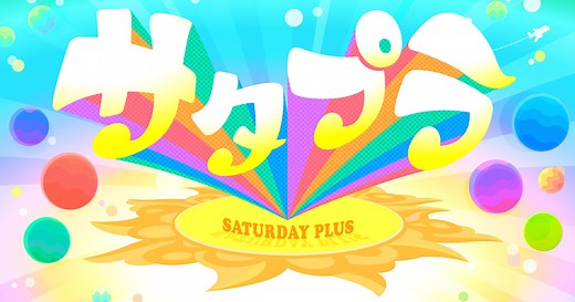 サタプラ | MBS 毎日放送