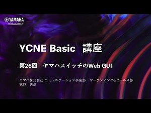 【ネットワーク基礎講座 第26回】 ネットワーク基礎編 ヤマハスイッチのWeb GUIについて解説