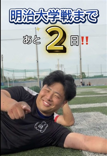 【2 days to go...🦅✨️】 6月14日（日） ［招待試合］ vs 明治大学 13:30 kick off @神戸総合運動公園 ユニバー記念競技場 昨シーズンの大学選手権で悔しい敗戦を喫した明治大学との再戦――。 あの日から積み重ねてきたすべてをぶつけるべく、ユニバーの舞台に挑みます。 📢関学生は学生証提示でチケット料金500円‼️✨️ ぜひ会場にて、熱いエールをお願いいたします！❤️‍🔥 #関西学院大学 #明治大学 #おすすめ #2026 #大学ラグビー