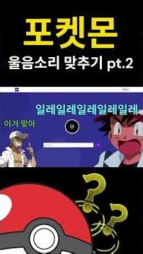 Guessing Pokémon Cries pt.2