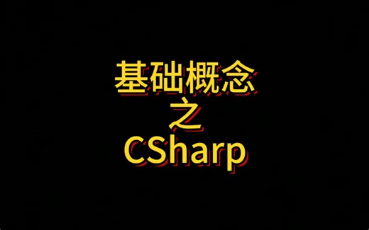 基础概念之CSharp