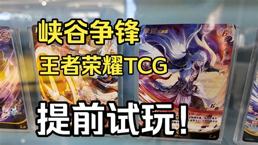 居然能在牌桌上打5V5大团？！王者荣耀TCG抢先试玩【峡谷争锋】
