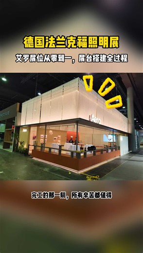 德国法兰克福照明展艾罗展位搭建全过程