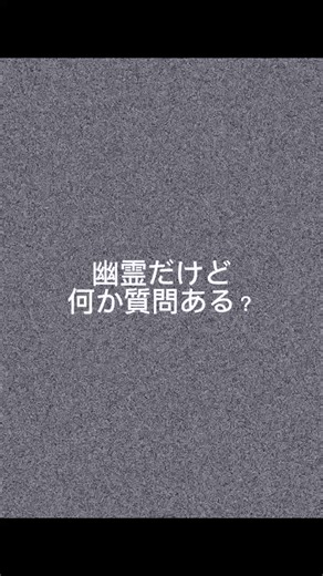幽霊だけど何か質問ある？｜2ch怖いスレ解説と怖い話まとめ