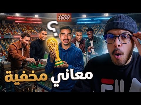 المعاني الحقيقية لاعلان ليغو ! واش ياسين جسيم خدا الكأس؟