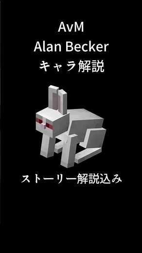殺人ウサギ alanbeckerキャラストーリー解説 #alanbecker #stickman #animationvsminecraft #alanbeckerキャラ解説