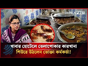 খাবার হোটেলে তেলাপোকার কারখানা দেখে শিউরে উঠলেন ভোক্তা কর্মকর্তা | Vokta odhikar | Dhaka Post
