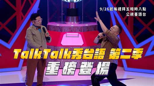 👄 Talk Talk秀台語 第二季 逐家碗敲甲欲破去，第二季來矣!來矣!!! 這改滿滿的誠意，逐家愛看的大跤明星攏總來囉~~~~ 澎恰恰 澎哥親身來到遮，敢閣有人會共舜哥認毋著去!! 閣有 苗可麗 、 孫翠鳳 、 楊繡惠 等等， ✨眾星雲集、無看可惜!✨ 🚨閣提醒一改，徙來拜五暗時𝟖點播出囉！ #TalkTalk秀台語 𝟗/𝟐𝟔開始 每禮拜五 暗時𝟖點，鬧熱起鼓！🥁 👄《Talk Talk秀台語》第二季 ｜播出時間｜9/26 起，每禮拜五 暗時8點 ｜主 持 人｜ 吳姍儒 Sandy Wu 、 浩角翔起笑一個 官方粉絲專頁 (浩子) ｜評 審 團｜ 許效舜的筍絲團 、 黃豪平 精彩的海選過程猶未看過? 請來留話區點連結，緊共補起來！ | 公視台語台