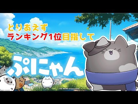 【縦配信LIVE】ぷにゃん！目指せ４連相殺 Part9(=^・^=)バージョンアップぷにゃしま！2