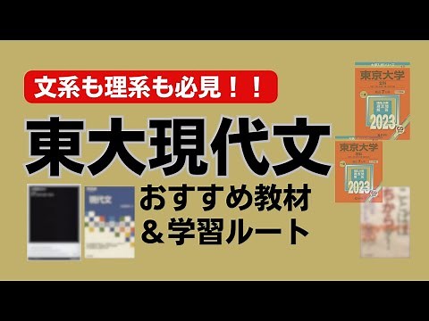 【大学受験】東大現代文おすすめ教材＆学習ルート