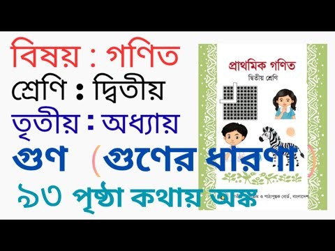 বিষয় : গণিত || শ্রেণি : দ্বিতীয় || তৃতীয় অধ্যায় : গুণ ( গুণের ধারণা ) – ৯৩ পৃষ্ঠা কথায় অঙ্ক