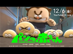 短編アニメーション『パンの赤ちゃん』予告ムービー