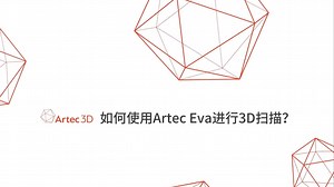 教程：如何使用Artec Eva进行3D扫描？