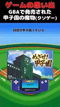 GBAで発売された甲子園の魔物以上の魔物#ゲーム #ゲームの思い出 #GBA #めざぜ！甲子園